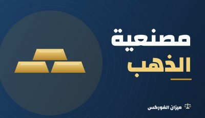 مصنعية الذهب: كيف تُحسب؟ ونصائح لتقليلها عند الشراء