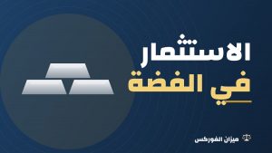 الاستثمار في الفضة