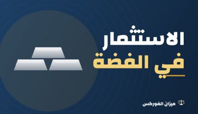 الاستثمار في الفضة: هل هي فرصة؟ وكيف تشتري سبائك الفضة