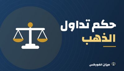 هل تداول الذهب حرام؟ متى يكون شراء الذهب حلالًا ومتى يكون حرامًا