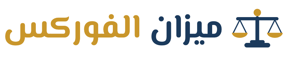 ميزان الفوركس