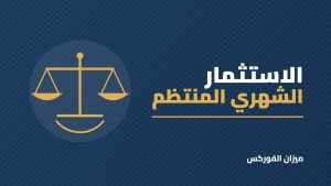 الاستثمار الشهري المنتظم: كيف تستثمر مبلغًا ثابتًا كل شهر وتنمّي أموالك؟