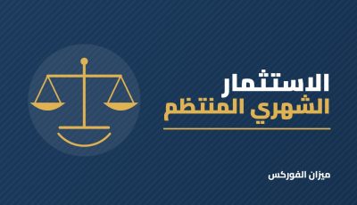 الاستثمار الشهري المنتظم: كيف تستثمر مبلغًا ثابتًا كل شهر وتنمّي أموالك؟