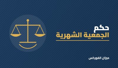 حكم الجمعية الشهرية بين الموظفين: أقوال العلماء وشروط جوازها
