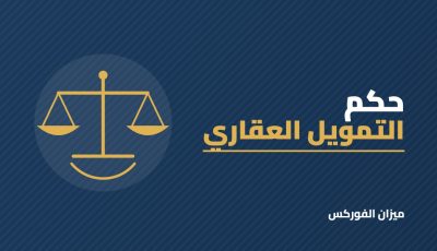 حكم التمويل العقاري: المرابحة والإجارة المنتهية بالتمليك والقرض الربوي