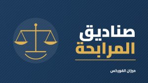 صناديق المرابحة: ما هي وكيف تستثمر فيها؟ دليل مبسط للمستثمر في الخليج
