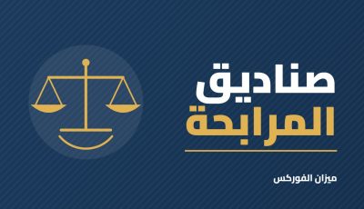 صناديق المرابحة: ما هي وكيف تستثمر فيها؟ دليل مبسط للمستثمر في الخليج