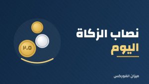 نصاب الزكاة اليوم