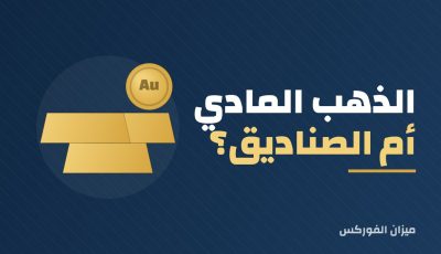 الذهب المادي أم صناديق GLD: أيهما أفضل؟