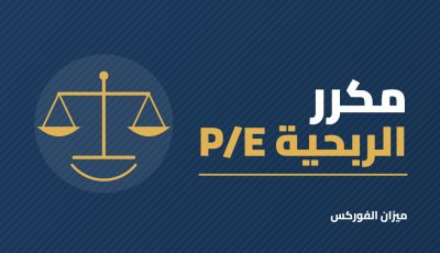 مكرر الربحية (P/E): ما هو وكيف تحسبه وتستخدمه في تقييم الأسهم؟