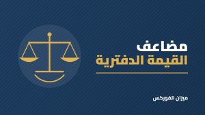 مضاعف القيمة الدفترية (P/B): ما هو وكيف تستخدمه في تقييم الأسهم؟