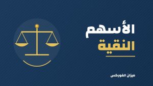 الأسهم النقية والمختلطة والمحرمة: الفرق وطريقة الفحص