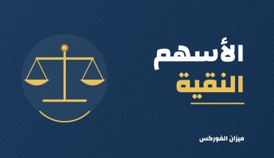 الأسهم النقية والمختلطة والمحرمة: الفرق وطريقة الفحص