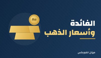 رفع أسعار الفائدة وأثره على الذهب: هل العلاقة مضمونة؟