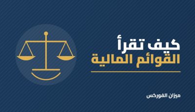 كيف تقرأ القوائم المالية للشركة قبل شراء السهم؟ دليل مبسط للمبتدئين