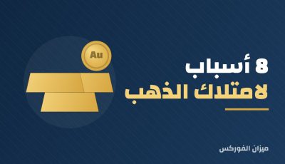 8 أسباب لامتلاك الذهب في محفظتك