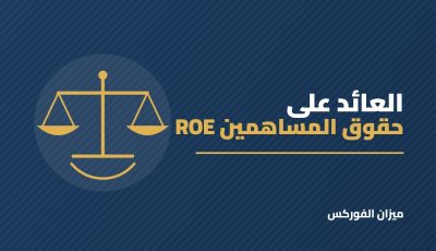 العائد على حقوق المساهمين (ROE): كيف تعرف أن الشركة تحسن استخدام أموالك؟