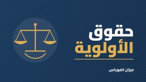 حقوق الأولوية في السوق السعودي: ما هي وماذا تفعل إذا حصلت عليها؟
