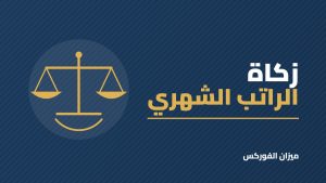 زكاة الراتب الشهري: كيف تحسبها بطريقة سهلة دون تعقيد الحول؟