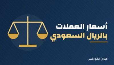 أسعار العملات اليوم بالريال السعودي مع محوّل العملات