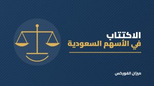 طريقة الاكتتاب في الأسهم السعودية للأفراد: خطوة بخطوة من النشرة إلى الإدراج