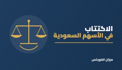 طريقة الاكتتاب في الأسهم السعودية للأفراد: خطوة بخطوة من النشرة إلى الإدراج