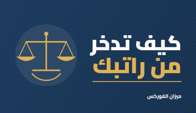 كيف تدخر من راتبك؟ خطة عملية من 7 خطوات للموظف في الخليج