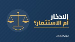 الفرق بين الادخار والاستثمار: متى تدخر ومتى تستثمر؟