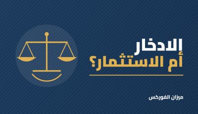 الفرق بين الادخار والاستثمار: متى تدخر ومتى تستثمر؟