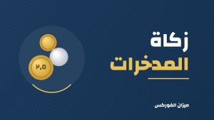 زكاة المال المدخر: طريقة الحساب خطوة بخطوة بأمثلة