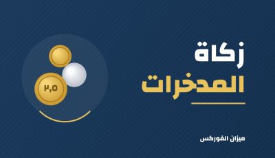 زكاة المال المدخر: طريقة الحساب خطوة بخطوة بأمثلة