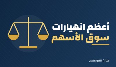 تاريخ أعظم انهيارات سوق الأسهم