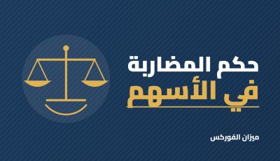 حكم المضاربة اليومية في الأسهم: متى تجوز ومتى تحرم؟