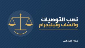 نصب توصيات الأسهم عبر واتساب وتيليجرام: كيف تعمل وكيف تحمي نفسك؟