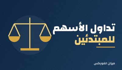 طريقة تداول الأسهم للمبتدئين خطوة بخطوة