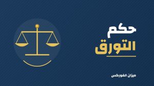 حكم التورق والتمويل الشخصي: الفرق بين الفردي والمنظم