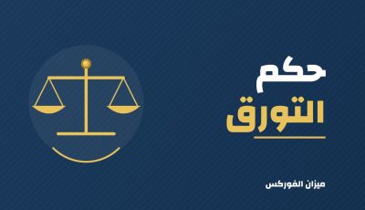 حكم التورق والتمويل الشخصي: الفرق بين الفردي والمنظم