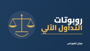 روبوتات التداول الآلي: هل تربح فعلًا أم أنها أشهر طرق النصب الآن؟