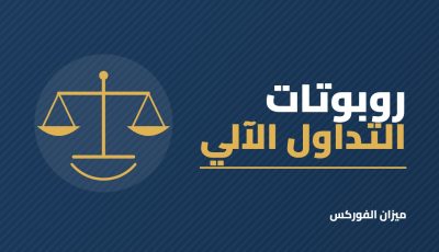 روبوتات التداول الآلي: هل تربح فعلًا أم أنها أشهر طرق النصب الآن؟