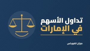 فتح حساب تداول أسهم في الإمارات: رقم المستثمر وخطوات البدء في سوقي دبي وأبوظبي