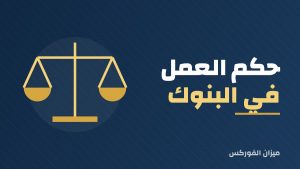 حكم العمل في البنوك