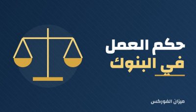 حكم العمل في البنوك: الربوية والإسلامية وأقوال العلماء