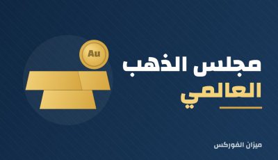 مجلس الذهب العالمي (WGC): ما هو وما دوره؟