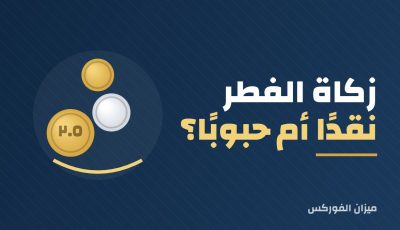 زكاة الفطر نقدًا أم حبوبًا؟ أقوال العلماء باختصار
