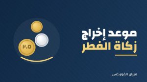 موعد إخراج زكاة الفطر