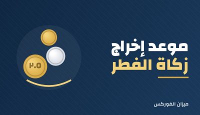موعد إخراج زكاة الفطر: متى تبدأ وآخر وقت لها؟