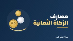مصارف الزكاة الثمانية