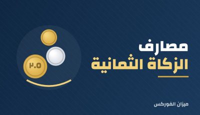 مصارف الزكاة الثمانية ومن لا يجوز دفع الزكاة إليهم