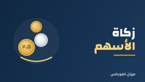 زكاة الأسهم
