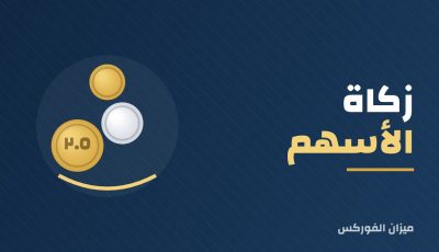 زكاة الأسهم: كيف تحسبها للمتاجرة والاستثمار طويل الأجل؟